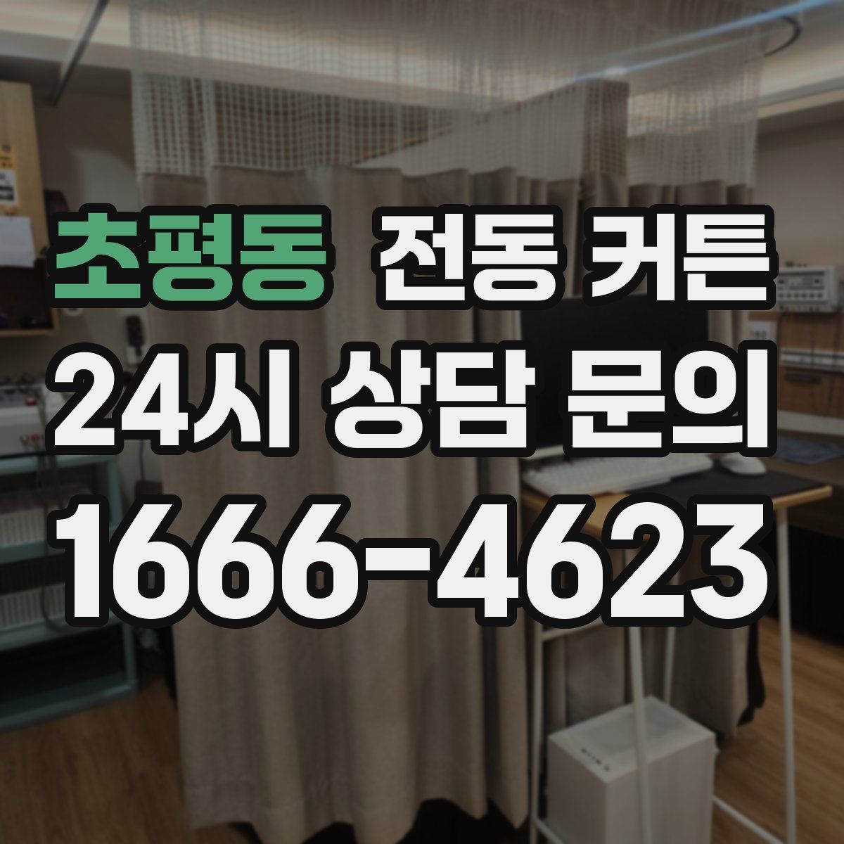 초평동 전동 커튼