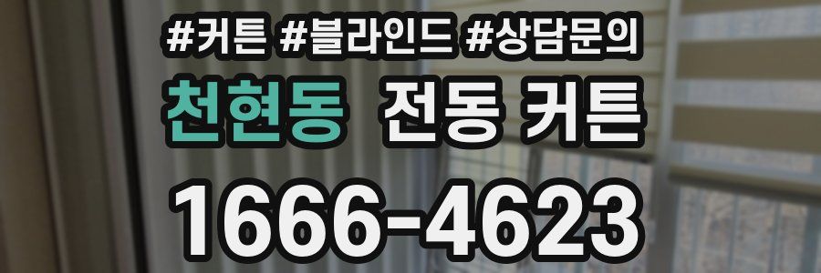 천현동 전동 커튼
