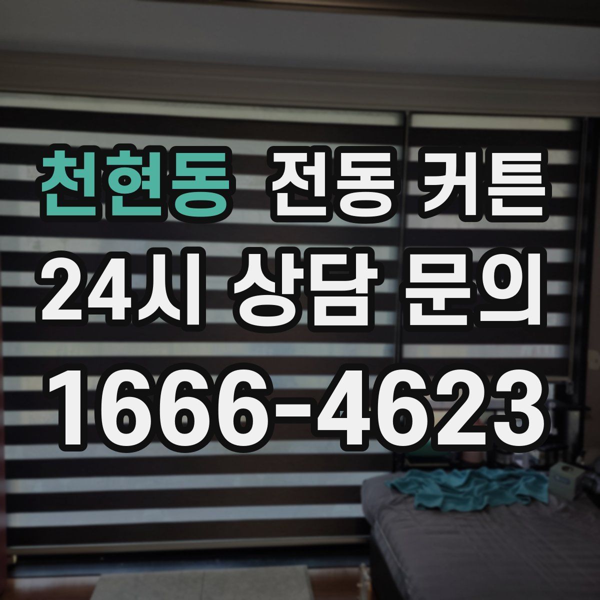 천현동 전동 커튼