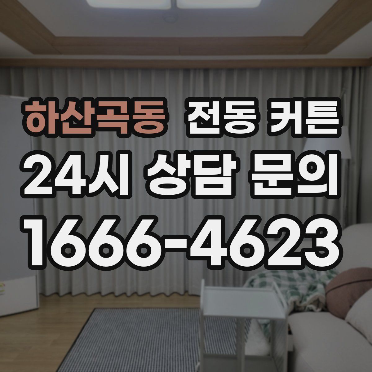 하산곡동 전동 커튼