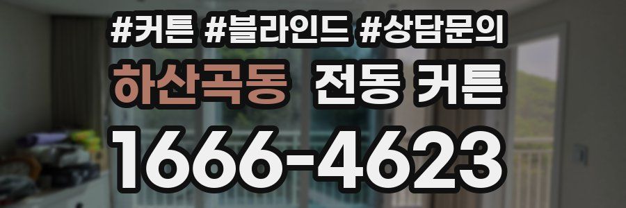 하산곡동 전동 커튼