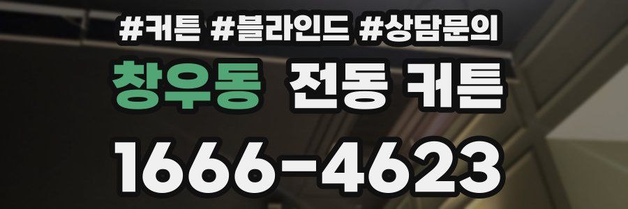 창우동 전동 커튼