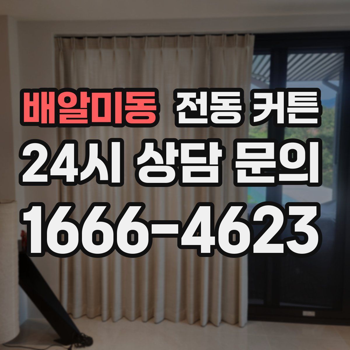 배알미동 전동 커튼