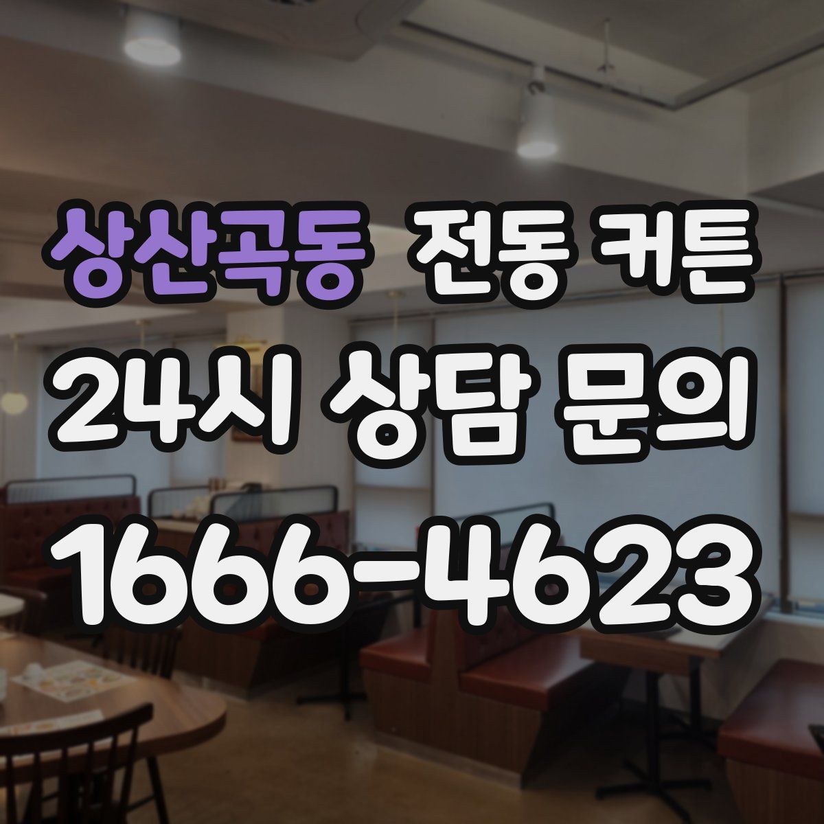 상산곡동 전동 커튼