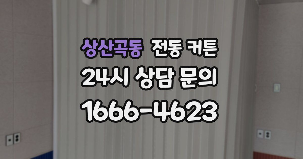 상산곡동 전동 커튼