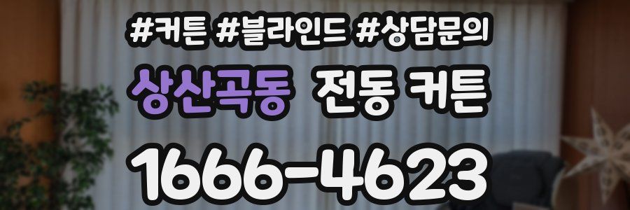 상산곡동 전동 커튼
