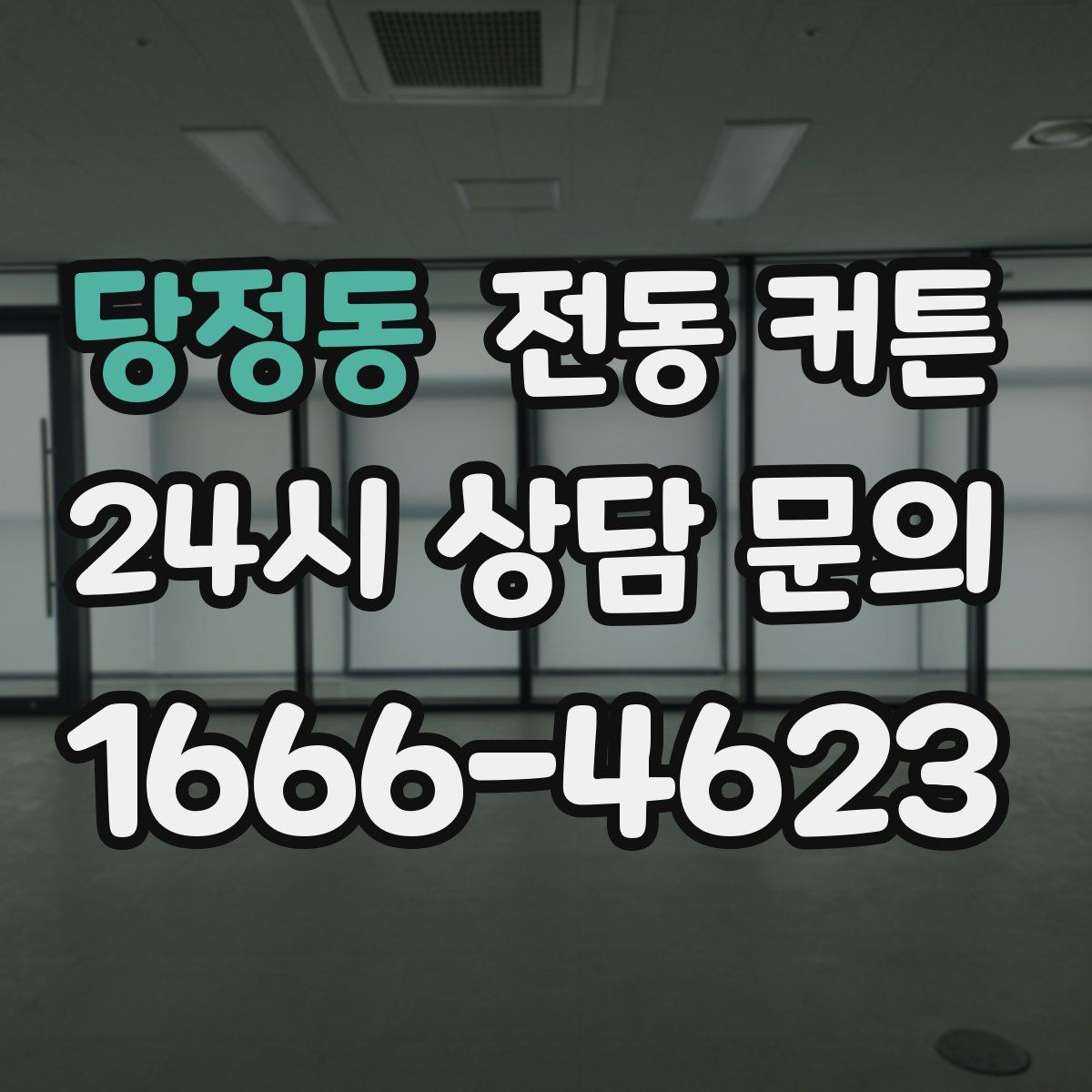 당정동 전동 커튼