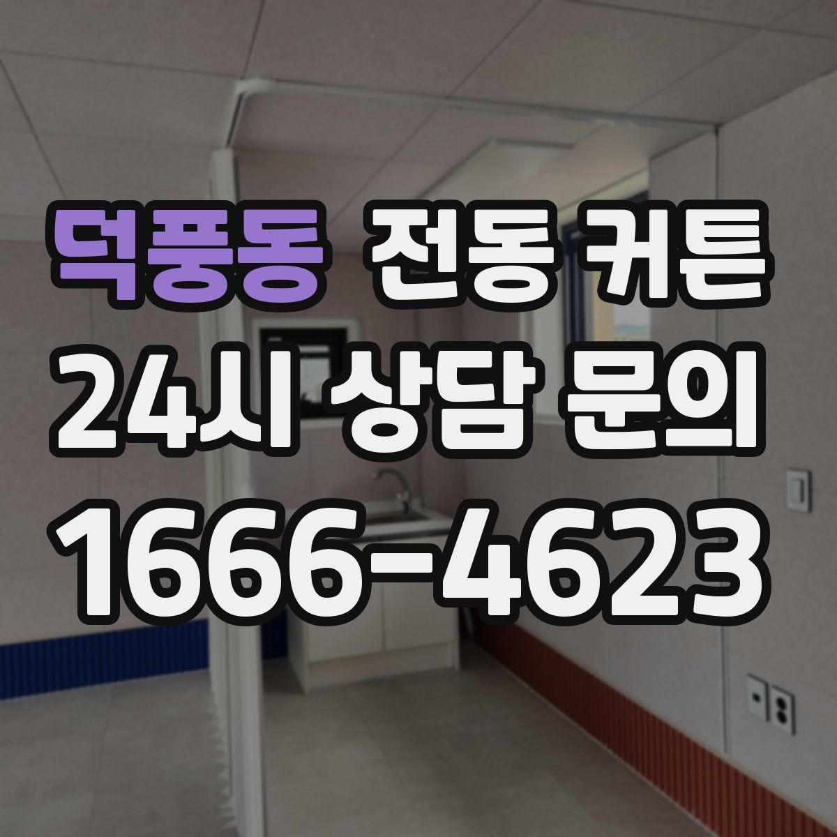 덕풍동 전동 커튼