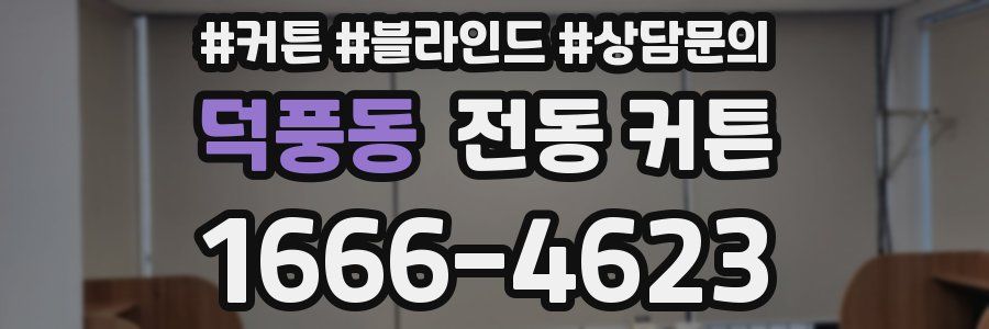 덕풍동 전동 커튼