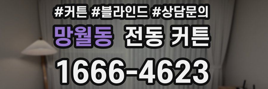 망월동 전동 커튼