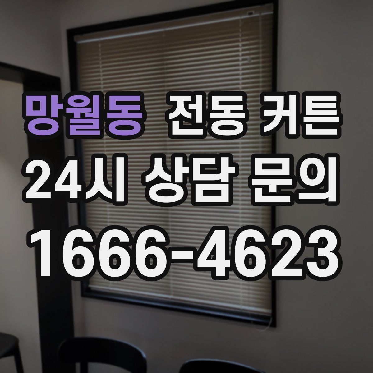 망월동 전동 커튼