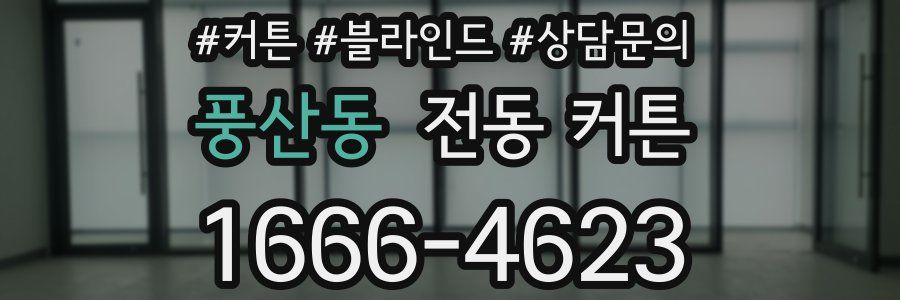 풍산동 전동 커튼