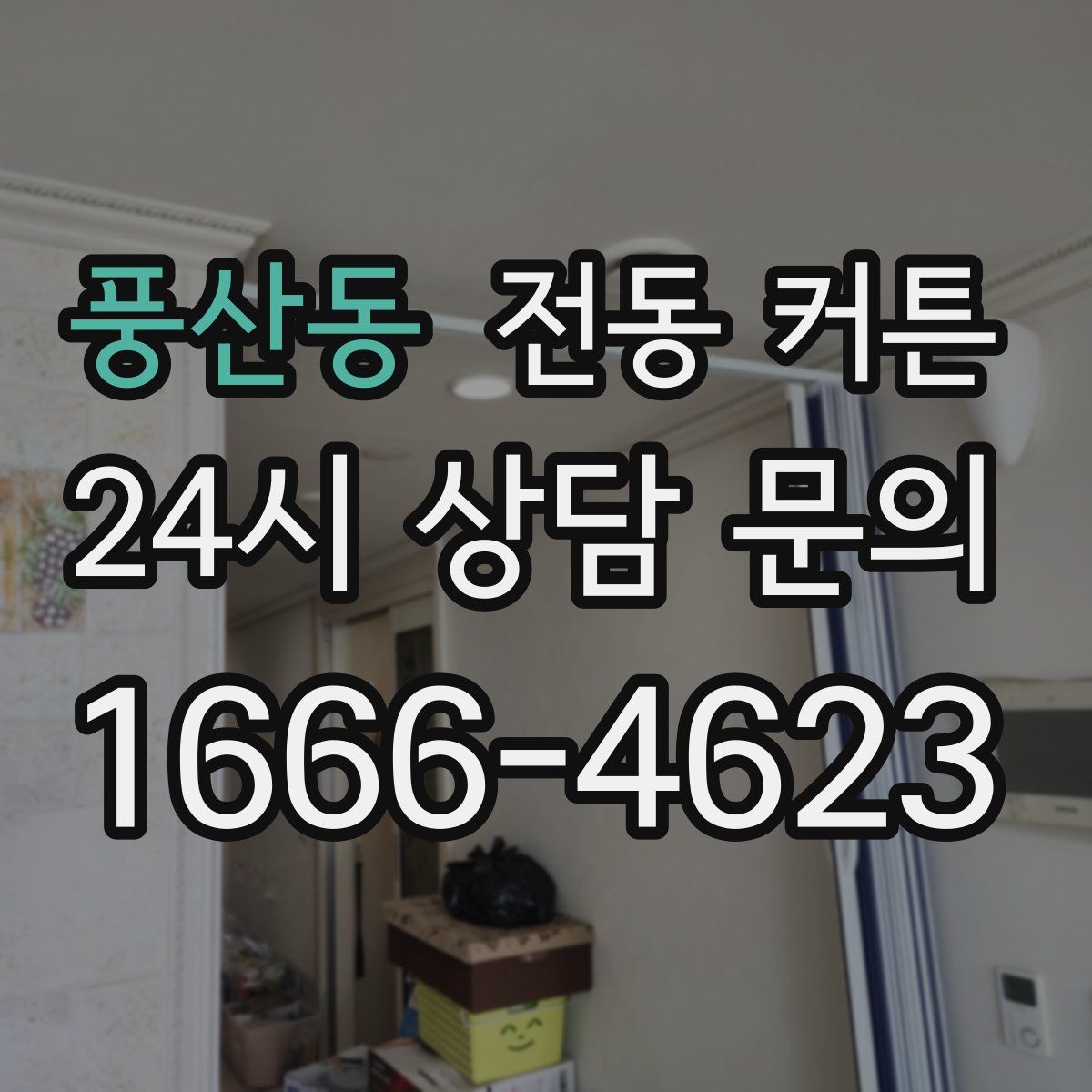 풍산동 전동 커튼