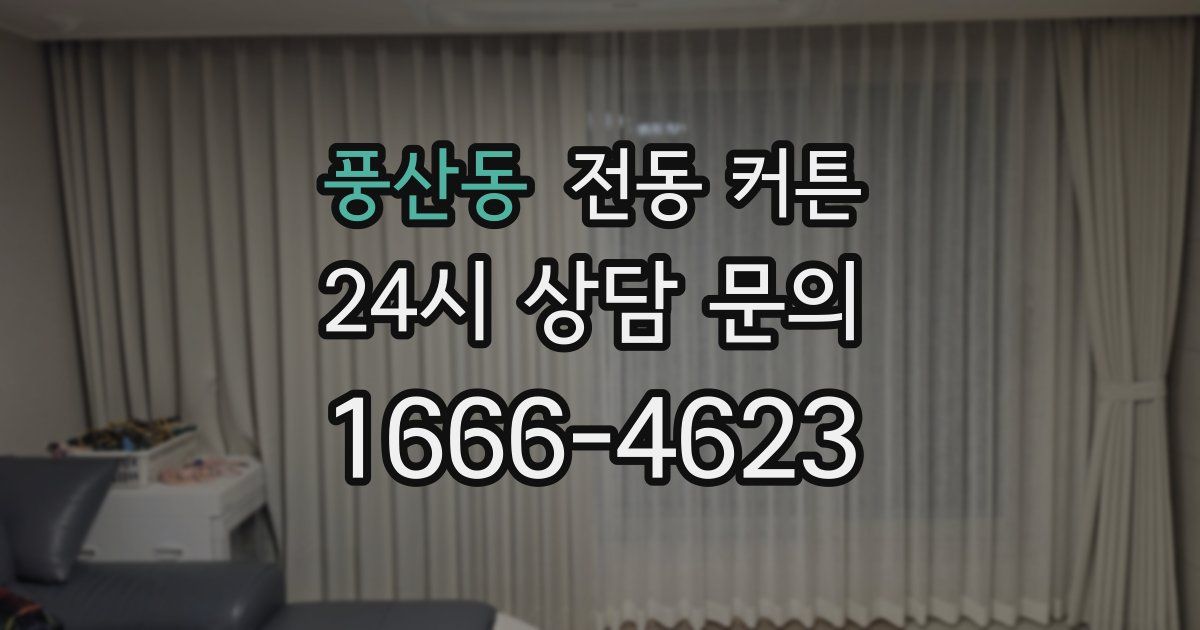 풍산동 전동 커튼