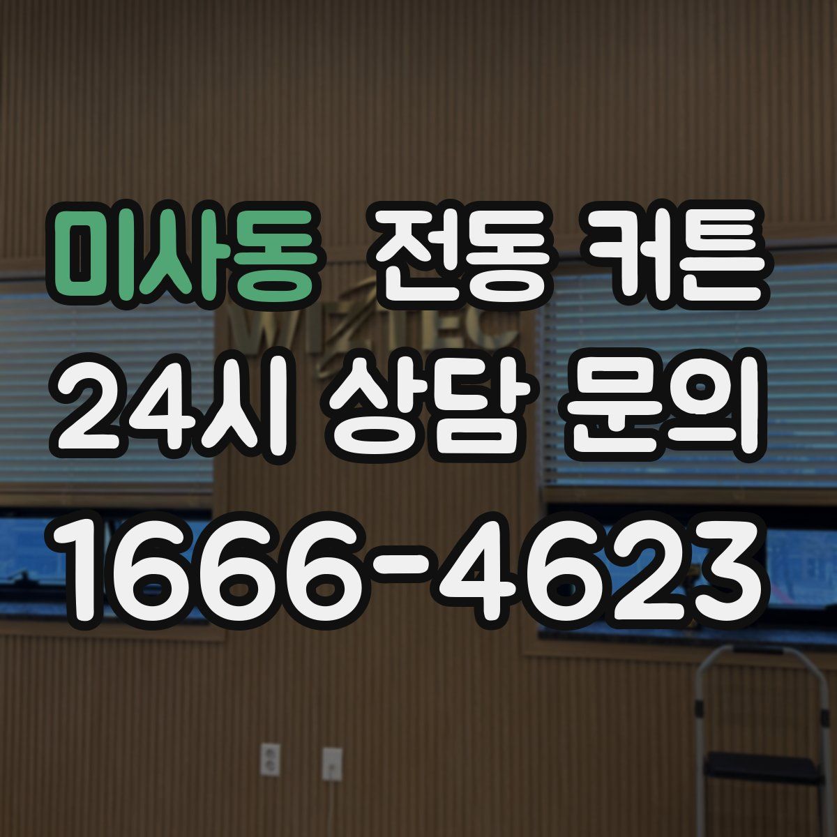 미사동 전동 커튼