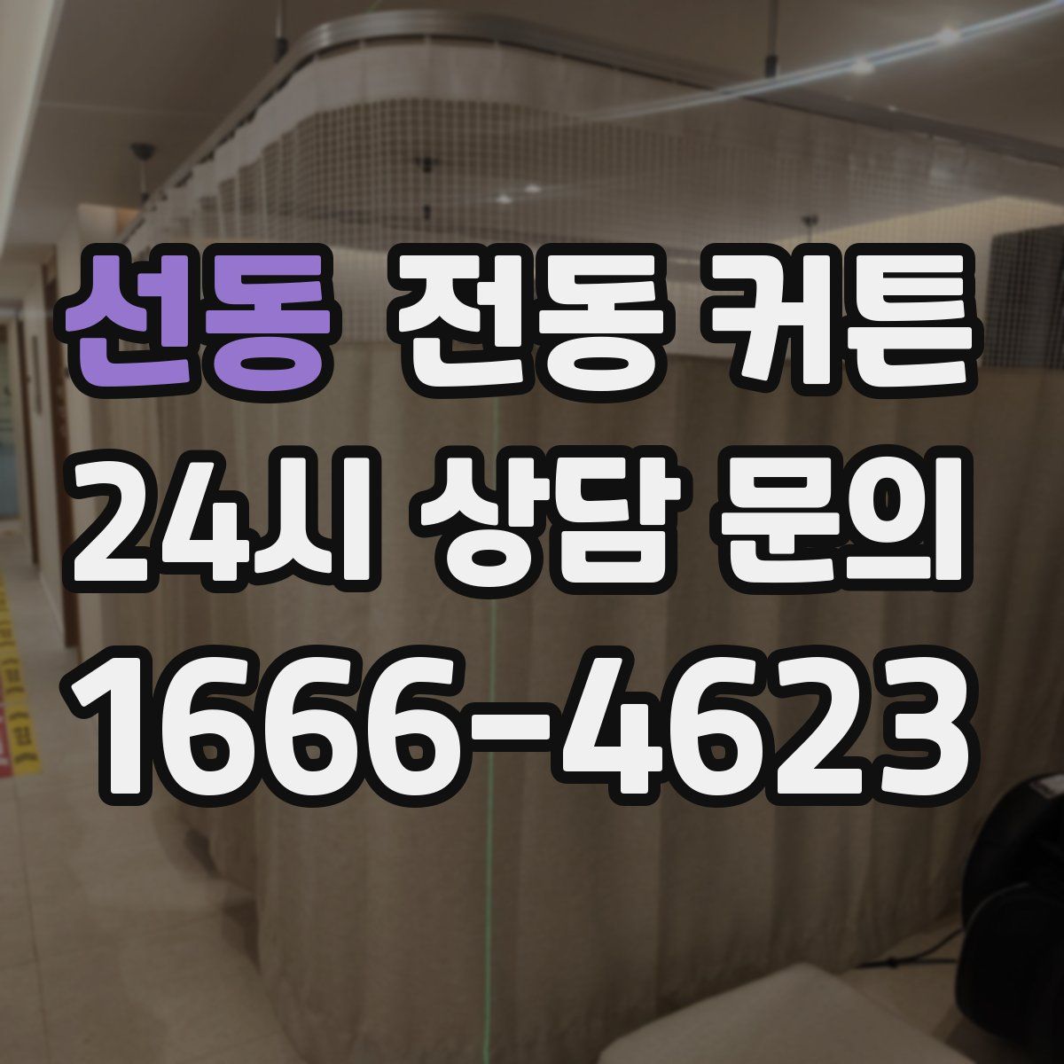 선동 전동 커튼