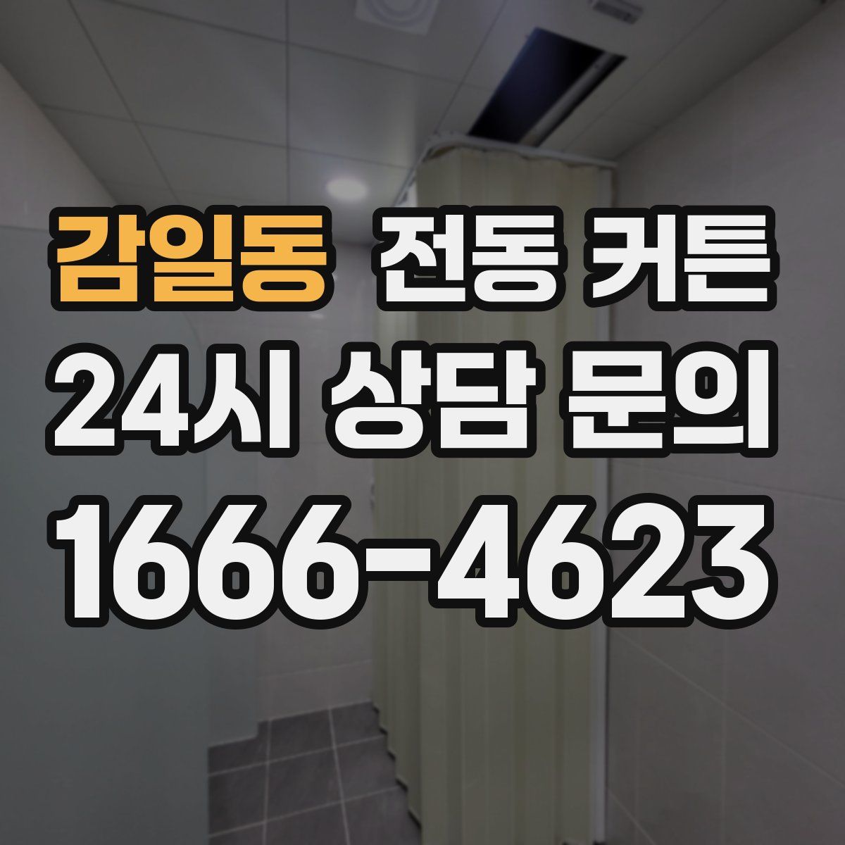 감일동 전동 커튼