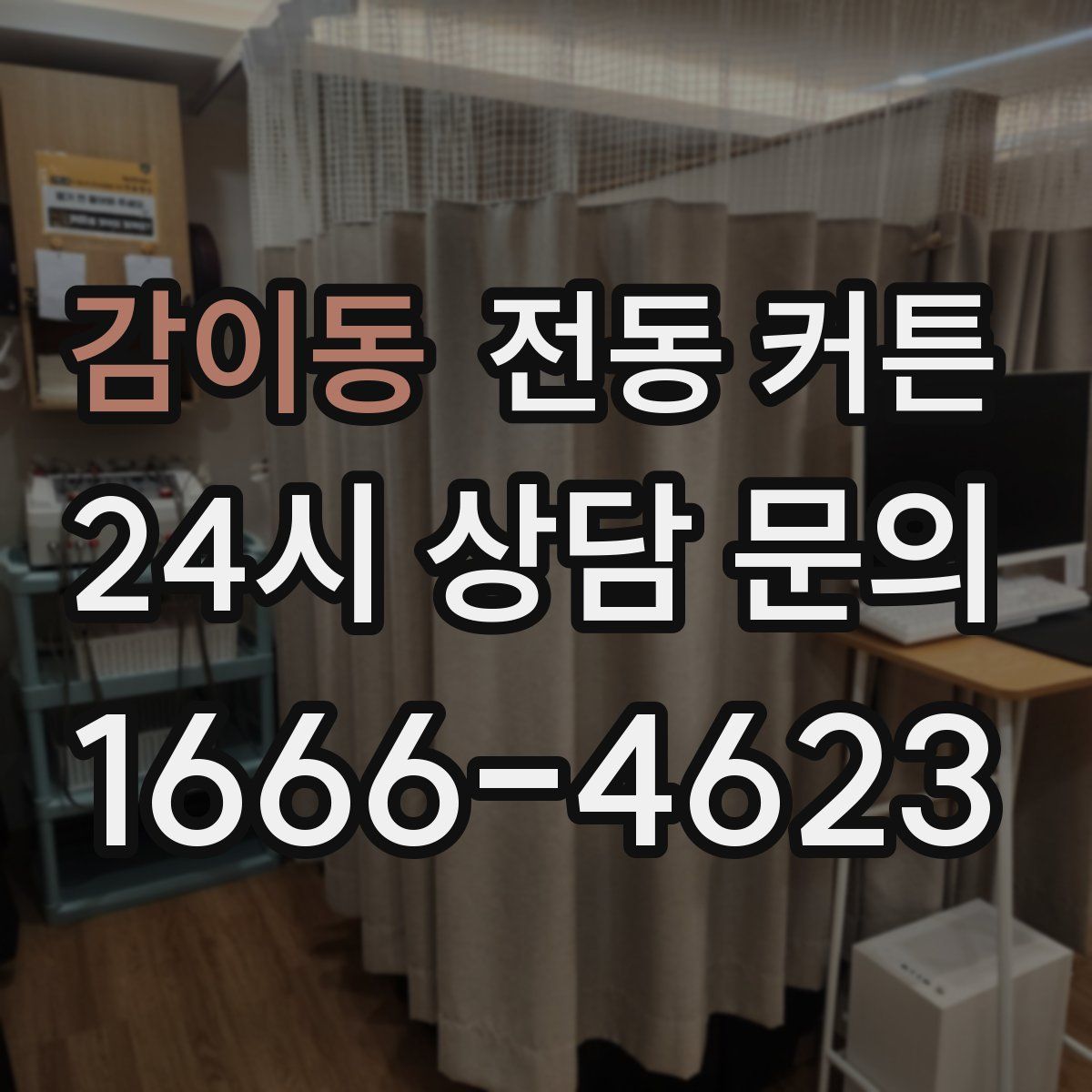 감이동 전동 커튼