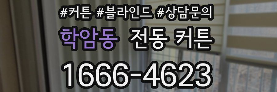 학암동 전동 커튼