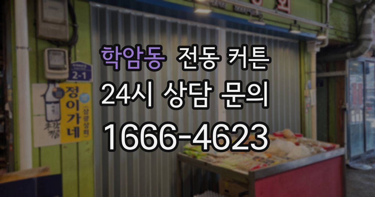 학암동 전동 커튼