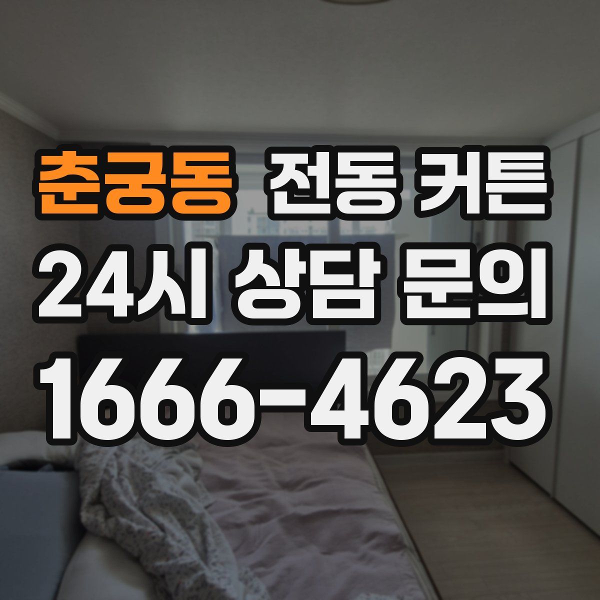 춘궁동 전동 커튼