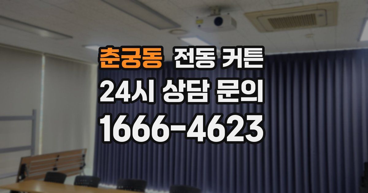 춘궁동 전동 커튼