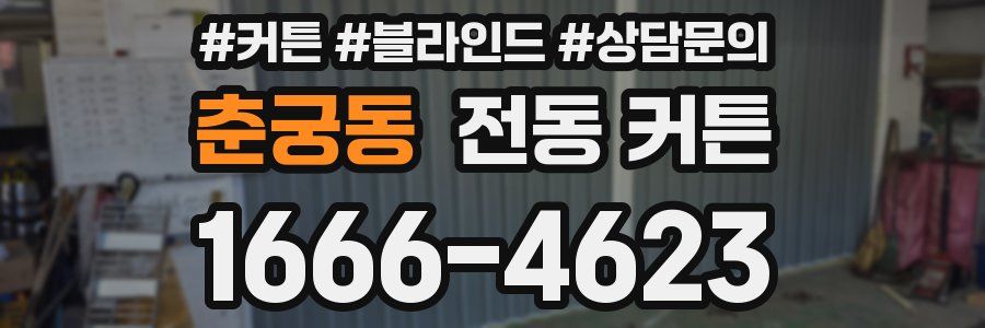 춘궁동 전동 커튼