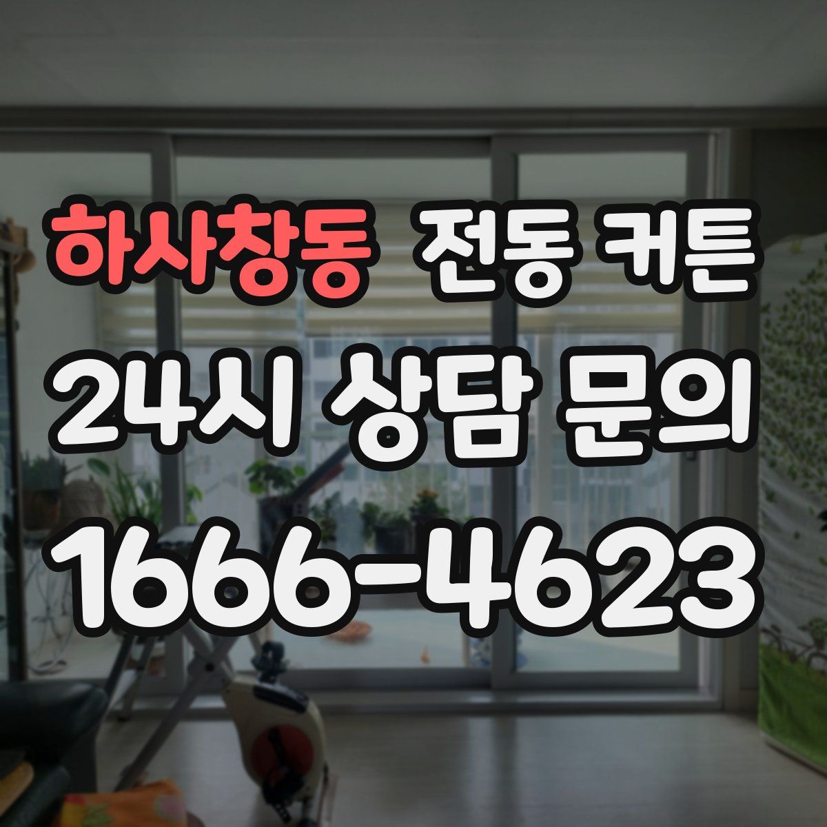 하사창동 전동 커튼