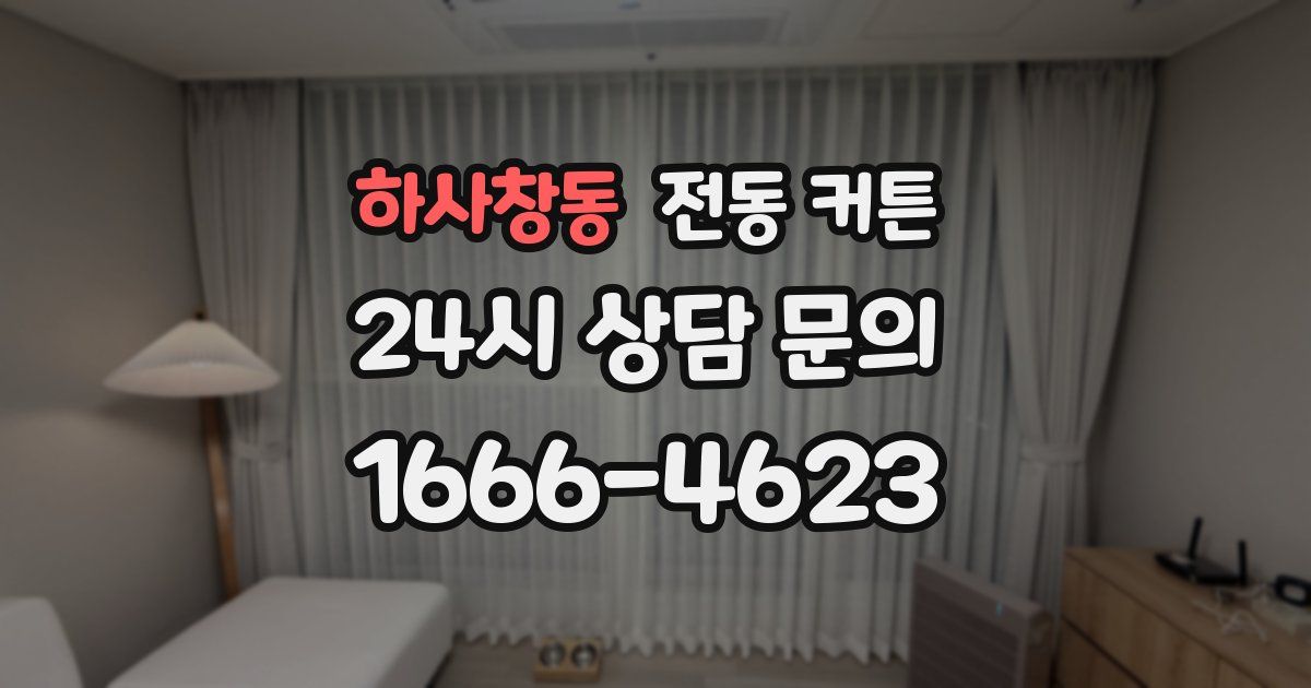 하사창동 전동 커튼