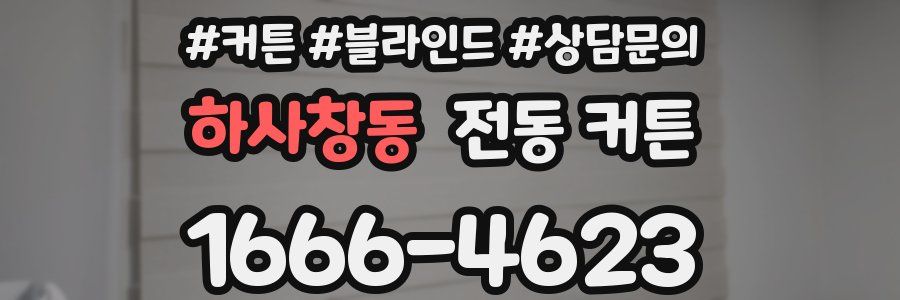 하사창동 전동 커튼
