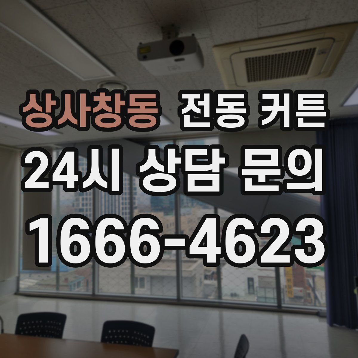 상사창동 전동 커튼