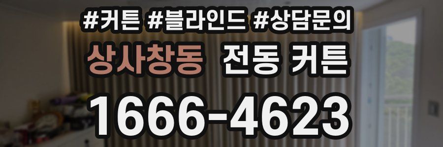 상사창동 전동 커튼