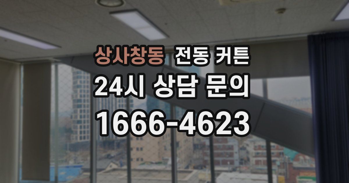 상사창동 전동 커튼