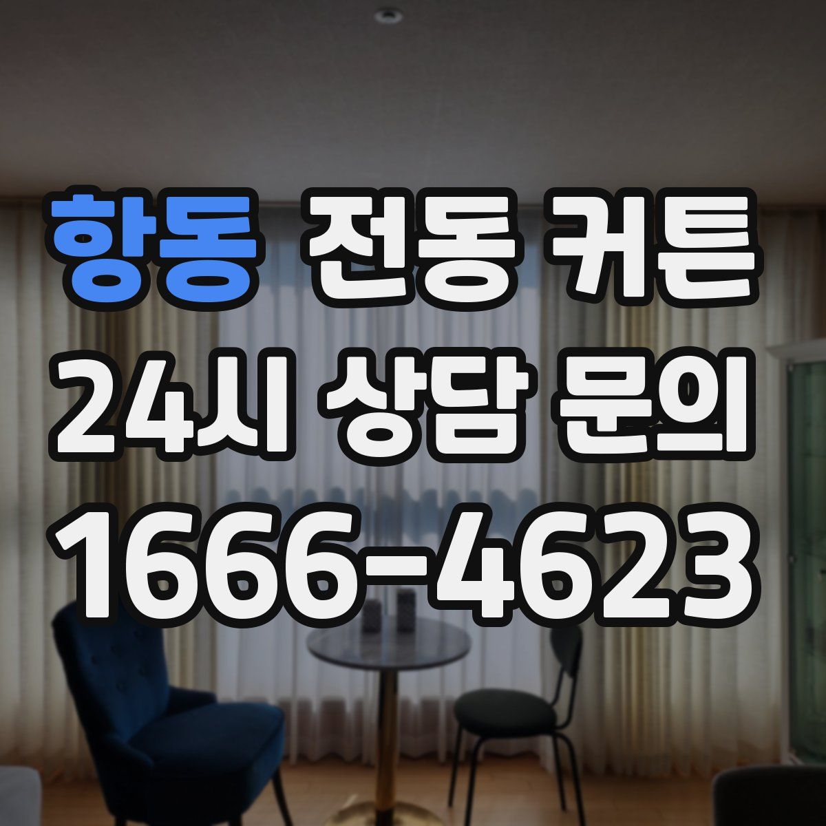 항동 전동 커튼
