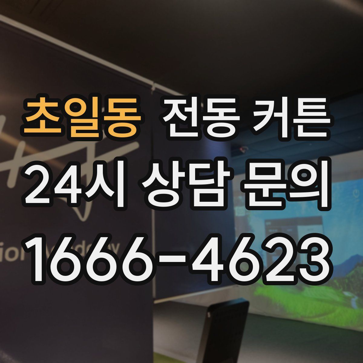 초일동 전동 커튼