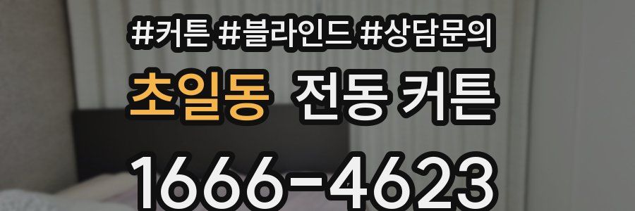 초일동 전동 커튼