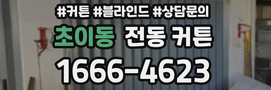 초이동 전동 커튼