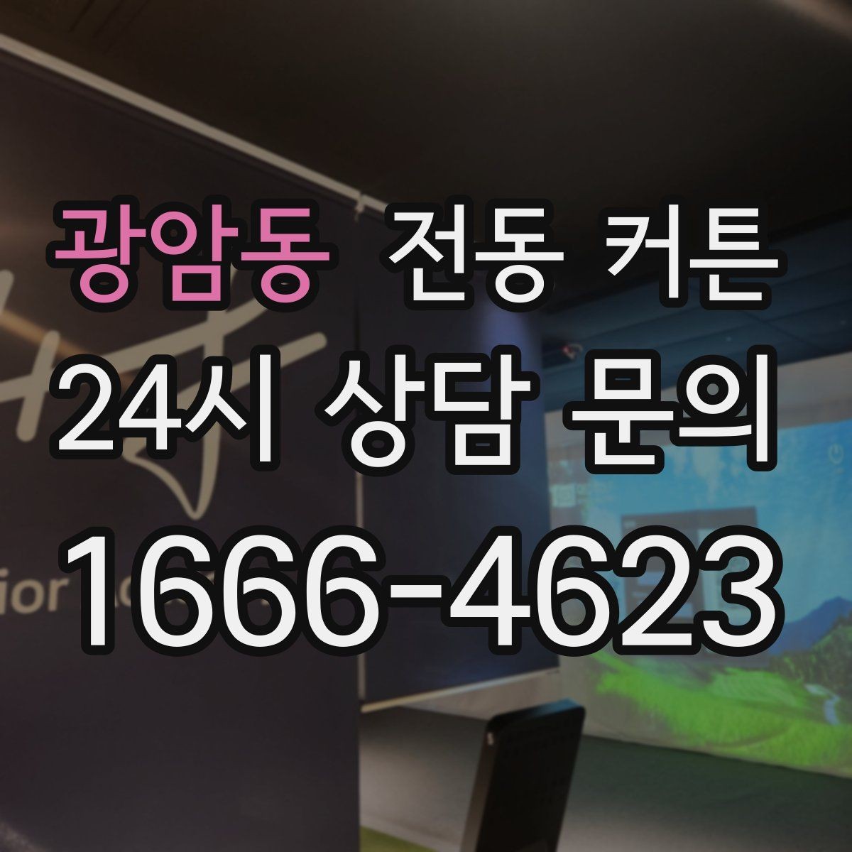 광암동 전동 커튼 견적 비교 시 놓치기 쉬운 부분