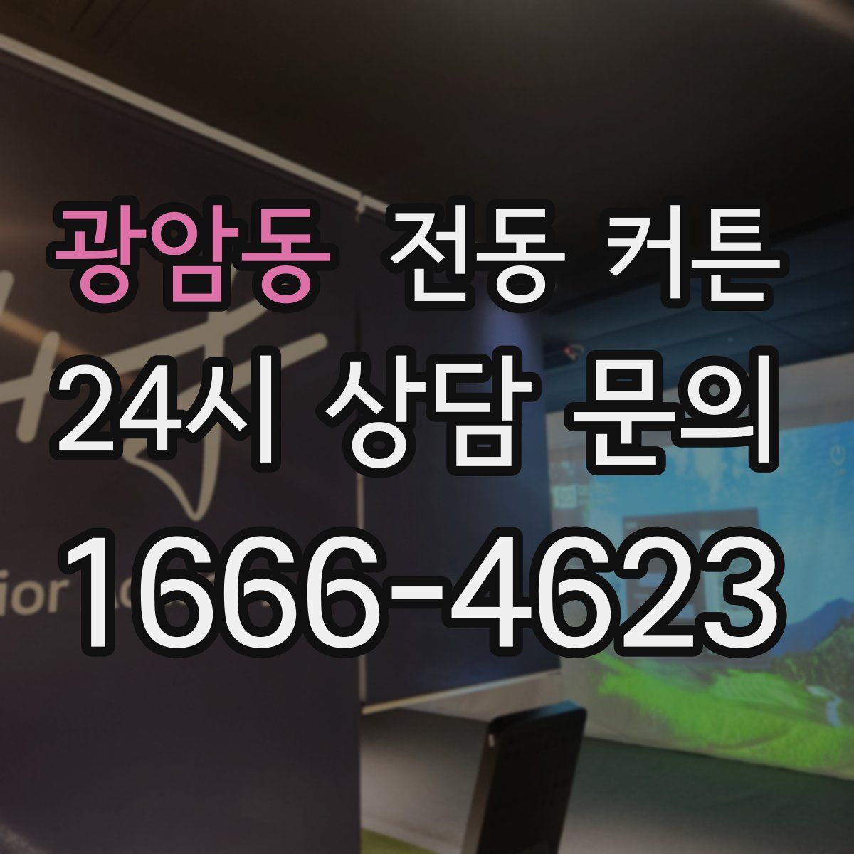 광암동 전동 커튼