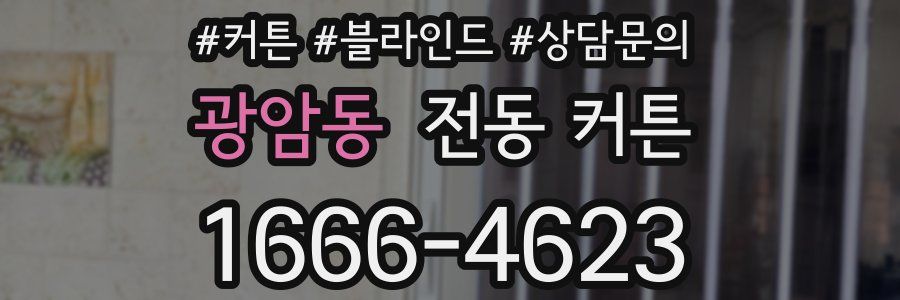 광암동 전동 커튼