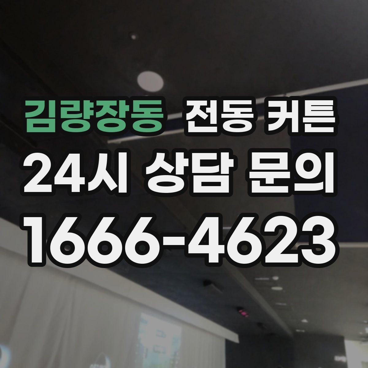 김량장동 전동 커튼 가격은 무엇이 달라지나