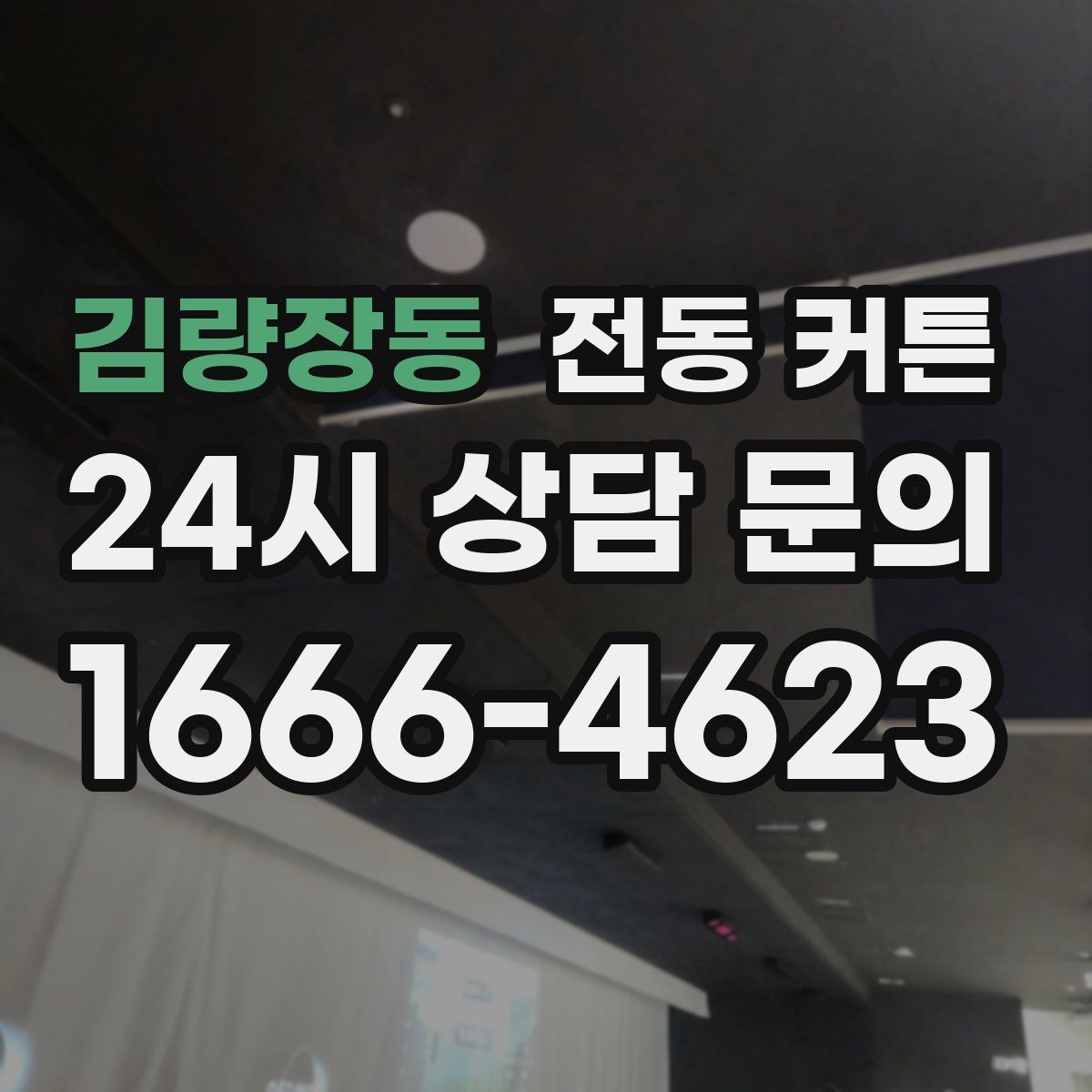 김량장동 전동 커튼