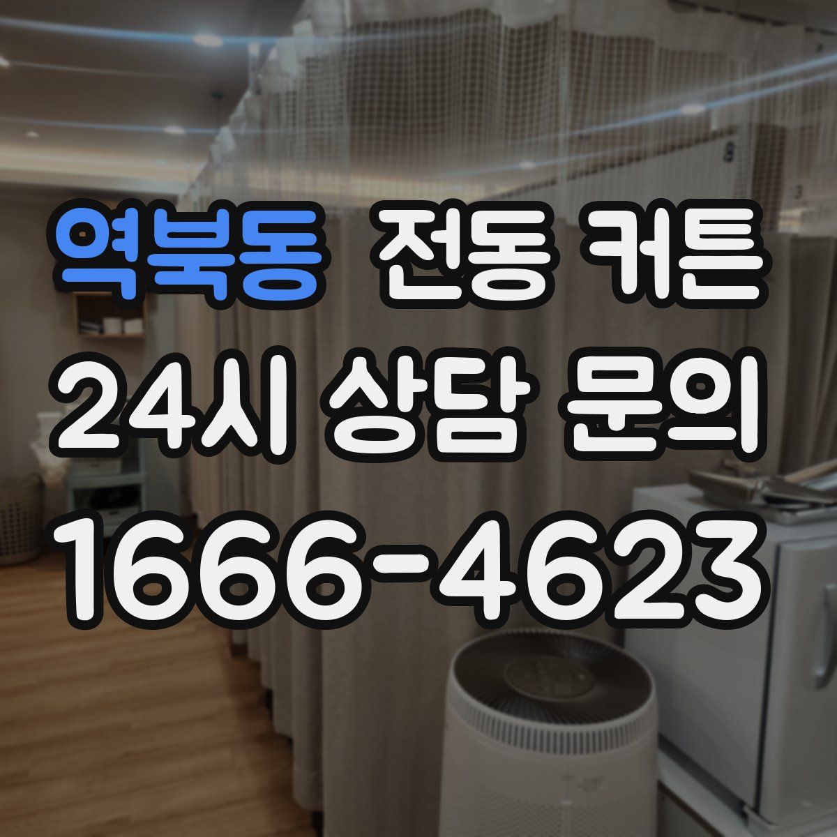 역북동 전동 커튼