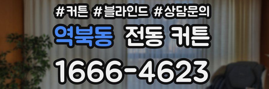 역북동 전동 커튼