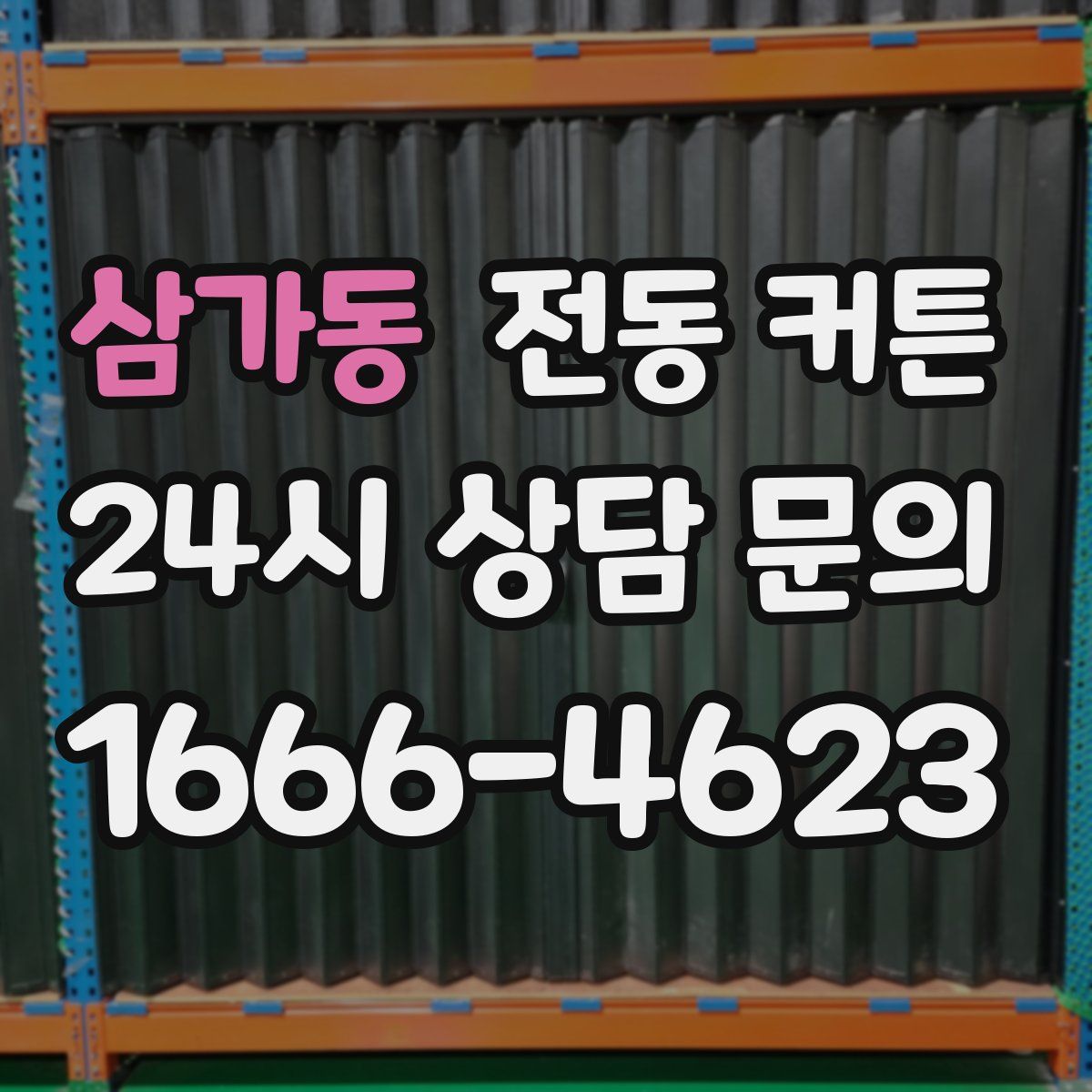 삼가동 전동 커튼