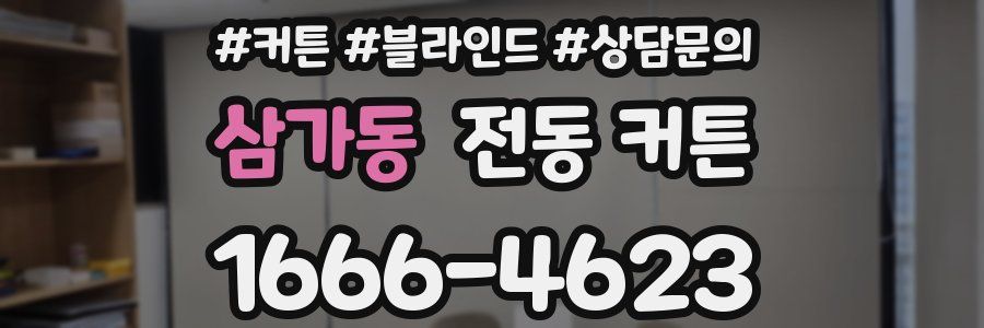 삼가동 전동 커튼