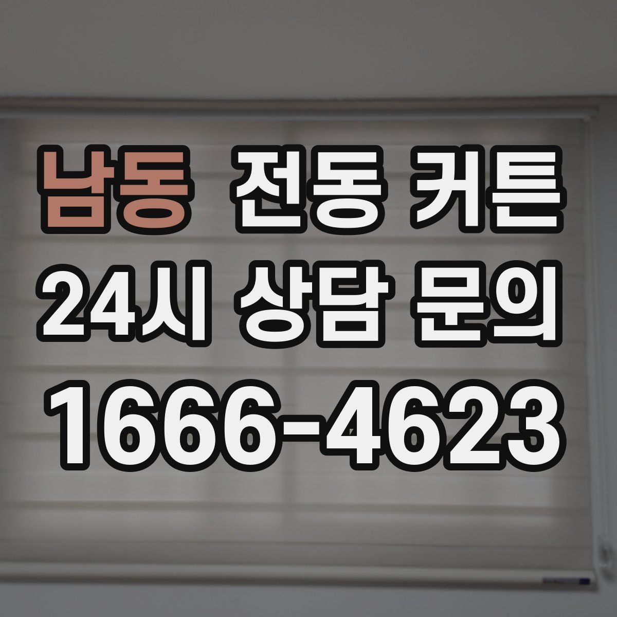 남동 전동 커튼