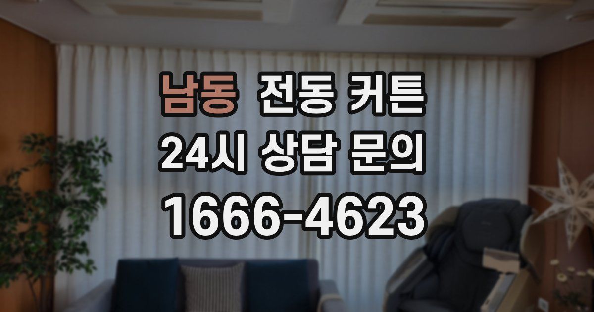 남동 전동 커튼