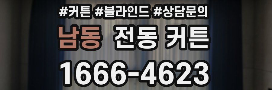 남동 전동 커튼