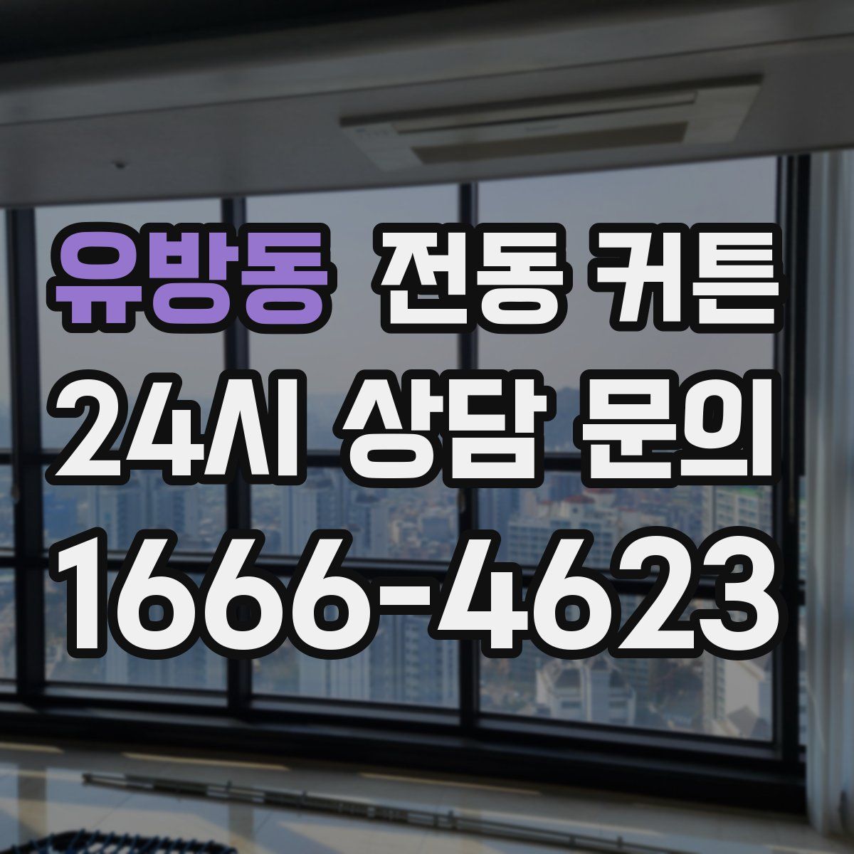 유방동 전동 커튼